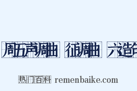 周五声调曲·征调曲·六造句是什么意思的图片